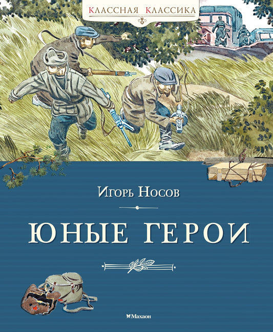 Юные герои