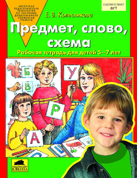 Предмет, слово, схема [Раб. tétre. д/детей 5-7л]