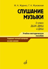 Слушание музыки : 2 класс ДШИ, ДМШ и ДХШ : учебно-методическое пособие