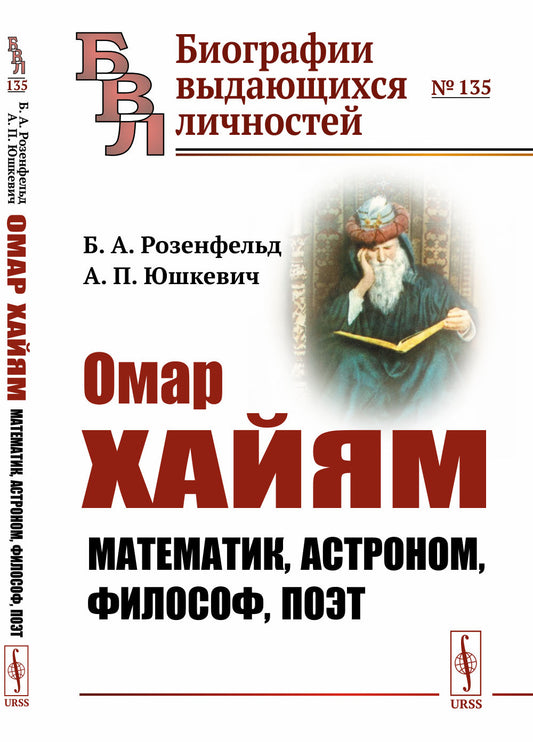 Омар Хайям: Математик, астроном, философ, поэт