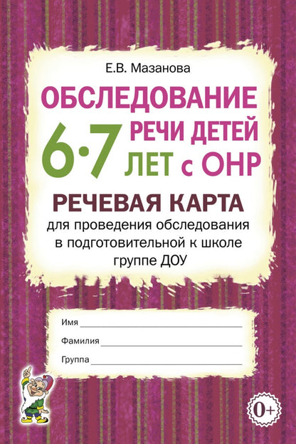 Обследование речи детей 6-7 лет с ОНР. Речевая карта для проведения обследования в подготовительной