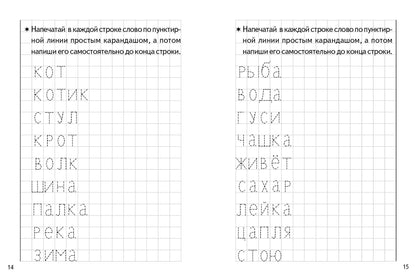 Прописи. Учимся писать печатные буквы (для детей 4-6 лет) ; Прописи. Учимся писать печатные буквы (для детей 4-6 лет)