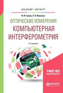 Оптические измерения. Компьютерная интерферометрия 2-е изд. Учебное пособие для бакалавриата и магистратуры