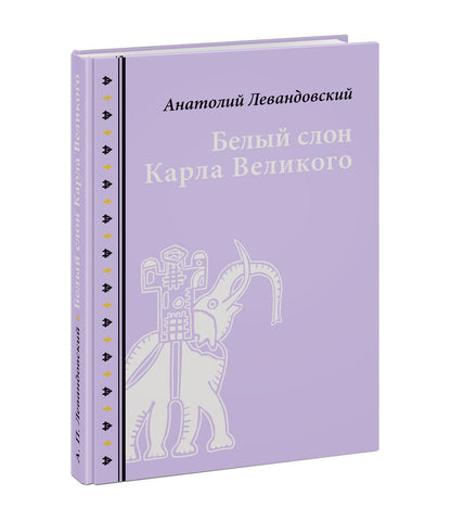 Bel slon Karla Velikogo. Histoire récente : [сборник] / А. P. Левандовский ; ensuite. A. A. Левандовского ; IL. C. В. Lubbaeva. —M. : Нигма, 2020. — 216 с. : IL. — (Нигма. Избранное).