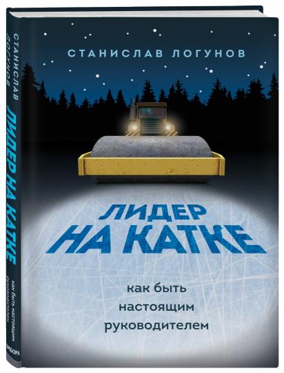 Лидер на катке. Как быть настоящим руководителем