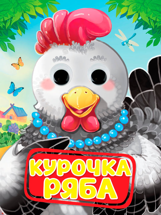 ГЛАЗКИ. КУРОЧКА РЯБА