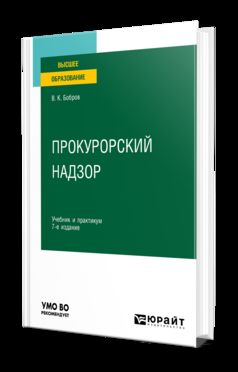 ПРОКУРОРСКИЙ НАДЗОР 7-е изд., пер. и доп. Учебник и практикум для вузов