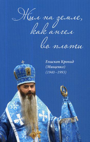 Жил на земле, как ангел во плоти. Епископ Кронид