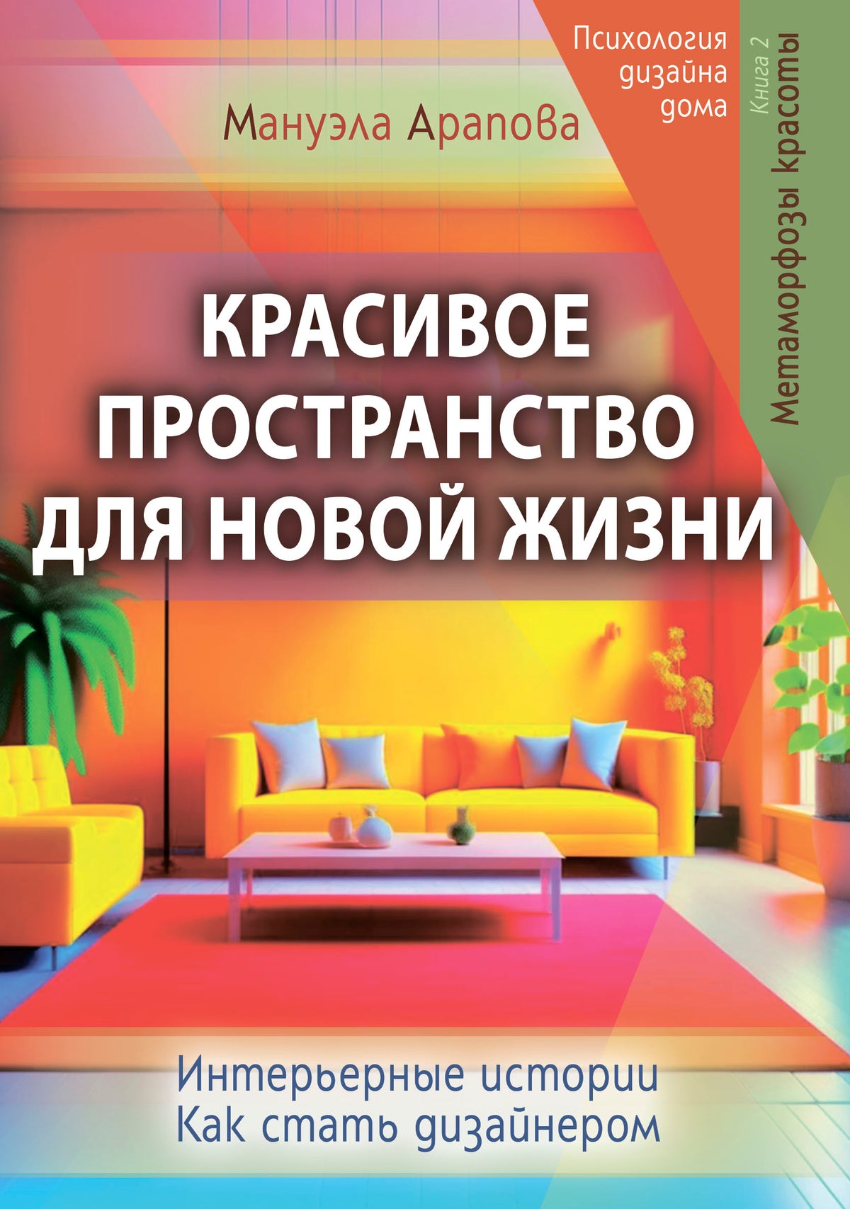Красивое пространство для новой жизни. Книга 2. Метаморфозы красоты
