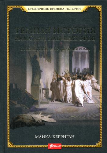 Темная история римских императоров. От Юлия Цезаря до падения Рима