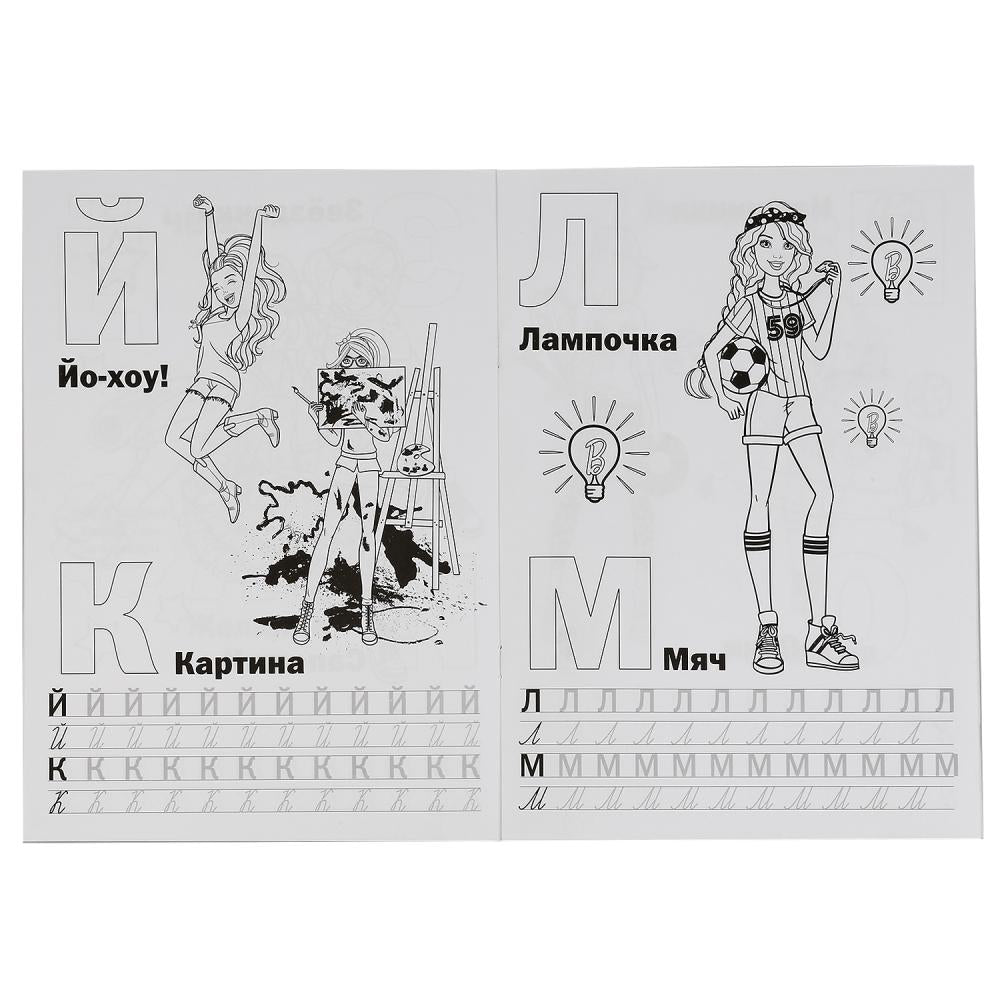 "УМКА". СТИЛЬНЫЕ ПОДРУЖКИ. УЧИМ БУКВЫ. БАРБИ. АЛЬБОМ ДЛЯ ТВОРЧЕСТВА. 214Х290 ММ. 16 СТР. в кор.50шт