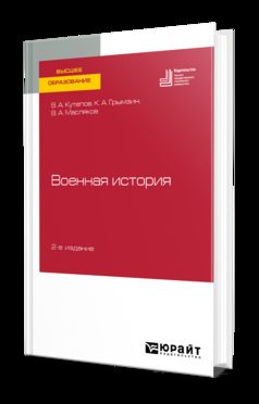 Военная история 2-е изд. , пер. И доп. Учебное пособие для вузов