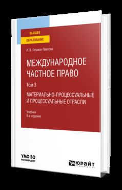 МЕЖДУНАРОДНОЕ ЧАСТНОЕ ПРАВО В 3 Т. ТОМ 3. МАТЕРИАЛЬНО-ПРОЦЕССУАЛЬНЫЕ И ПРОЦЕССУАЛЬНЫЕ ОТРАСЛИ 6-е изд., пер. и доп. Учебник для вузов