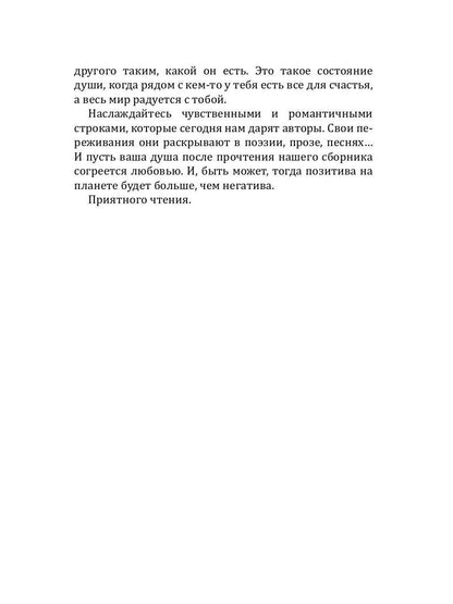 Российский колокол: альманах. Спецвыпуск «Истории любви». Oui. № 1, 2020