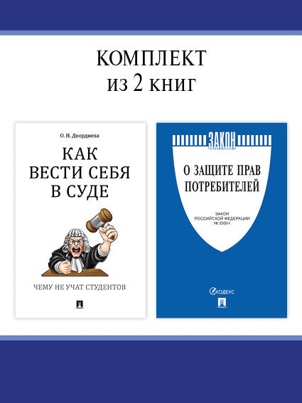 О защите прав потребителей. + Как вести себя в суде. Комплект.-М.:Проспект.
