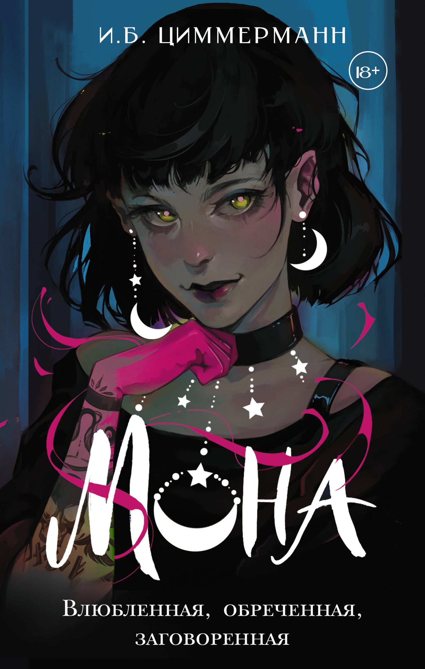 Mona. Влюбленная, обреченная, заговоренная
