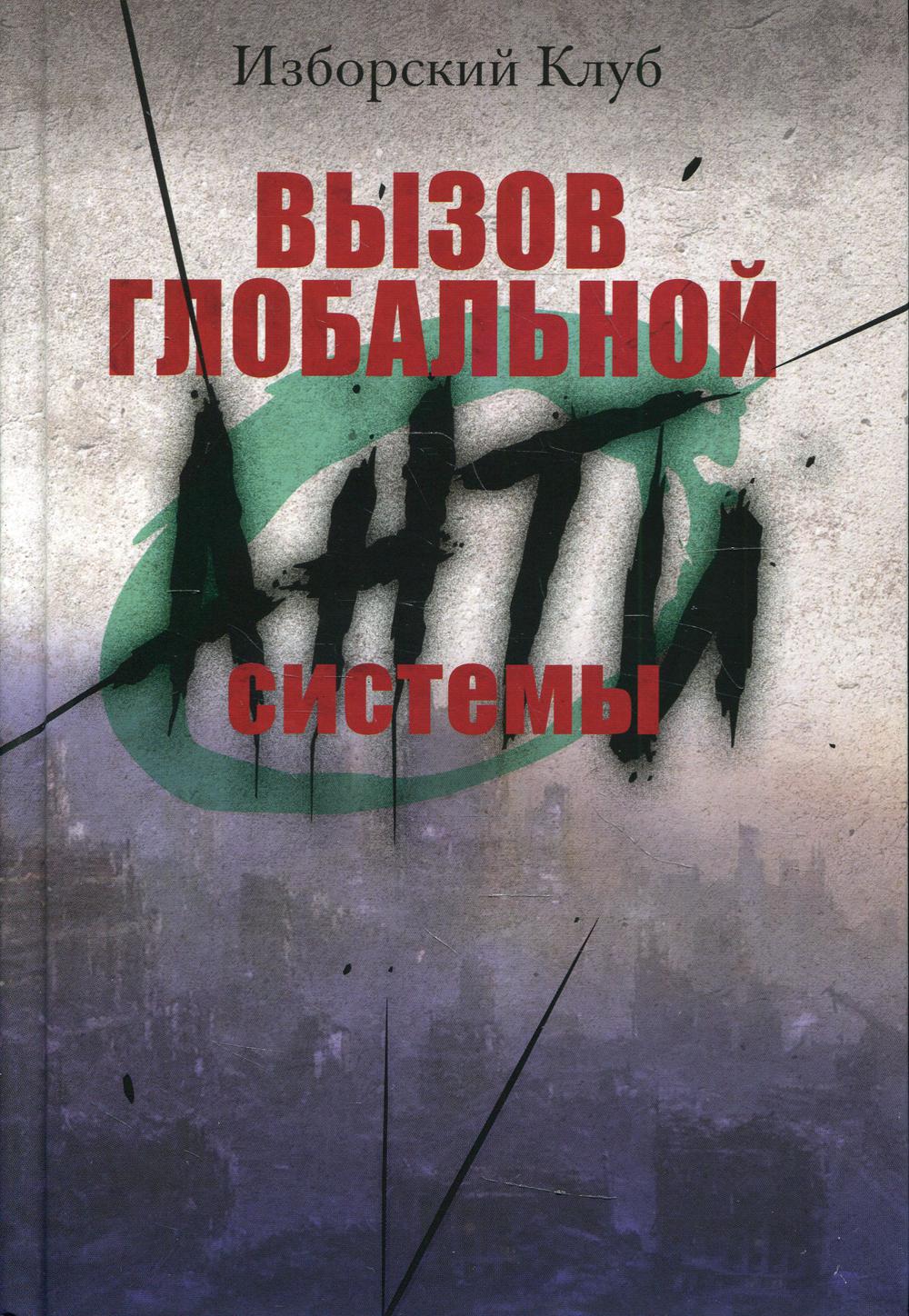 Вызов глобальной Антисистемы