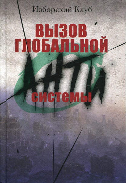 Вызов глобальной Антисистемы