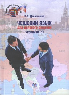 Чешский язык для делового общения. Уровни В2-С1: Учебное пособие. 2-е изд., перераб.и доп