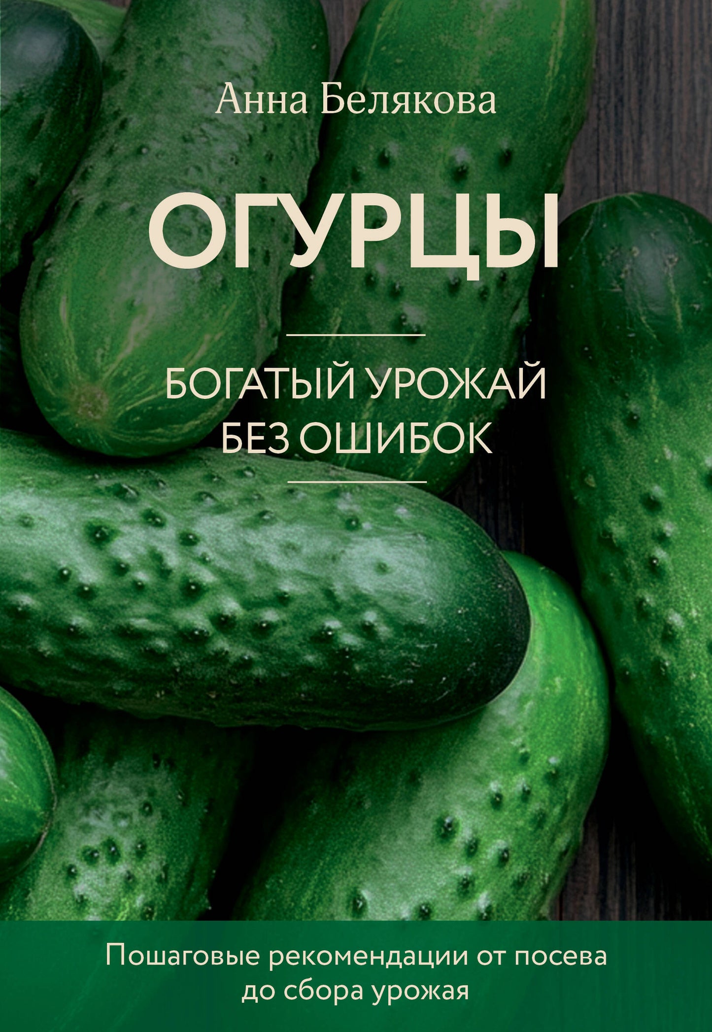 Огурцы. Богатый урожай без ошибок (nouvelle forme)
