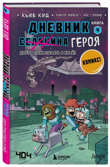 Дневник героя. Добро пожаловать в Край! Книга 4