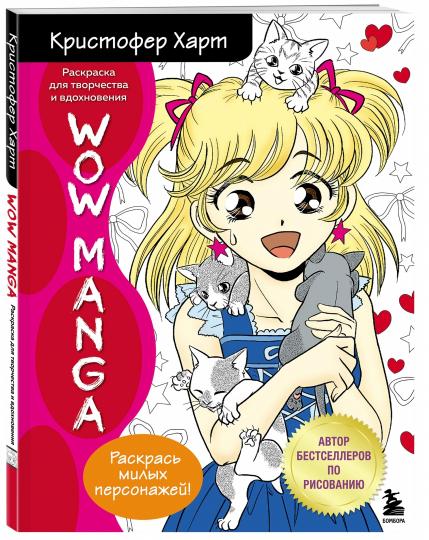 WOW MANGA. Раскраска для творчества и вдохновения