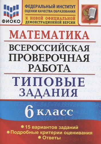 ВСЕРОС. ПРОВ. РАБ. МАТЕМАТИКА. 6 КЛАСС. 15 ВАРИАНТОВ.. ФИОКО. ТЗ. ФГОС/Ахременкова ( Экзамен)