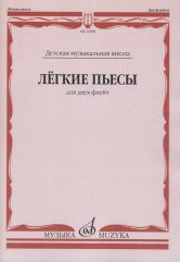 Лёгкие пьесы : для двух флейт /сост. Должиков Ю.. — Москва : Музыка. — 40 с.; 60х90/8. — EAN 9790660067048 (в обл.)