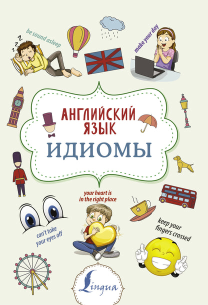 Английский язык. Expressions