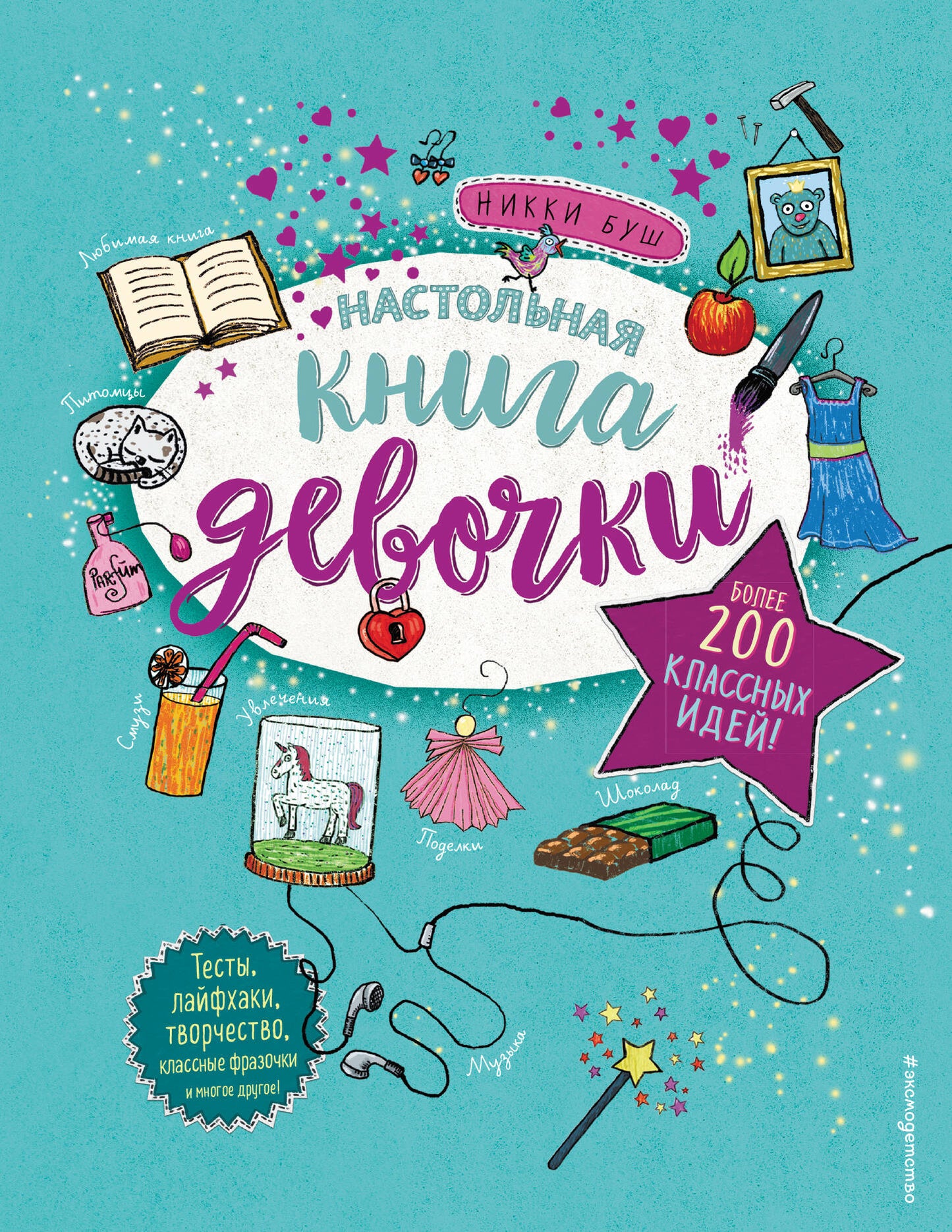 Настольная книга девочки. Plus de 200 idées classiques