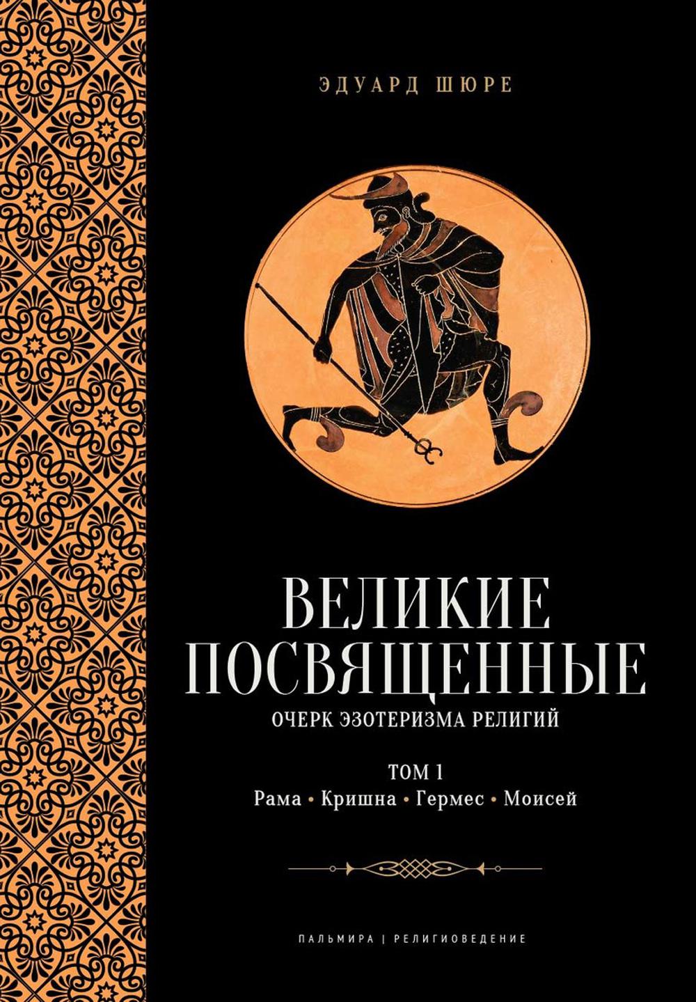 Великие посвященные. Очерк эзотеризма RELIGий. Т. 1 (Рама, Кришна, Гермес, Моисей)