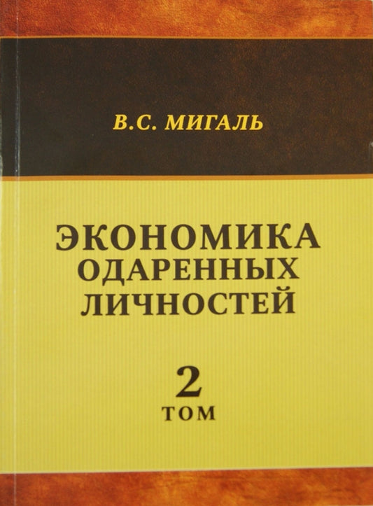 Экономика одаренных личностей. Tome 2