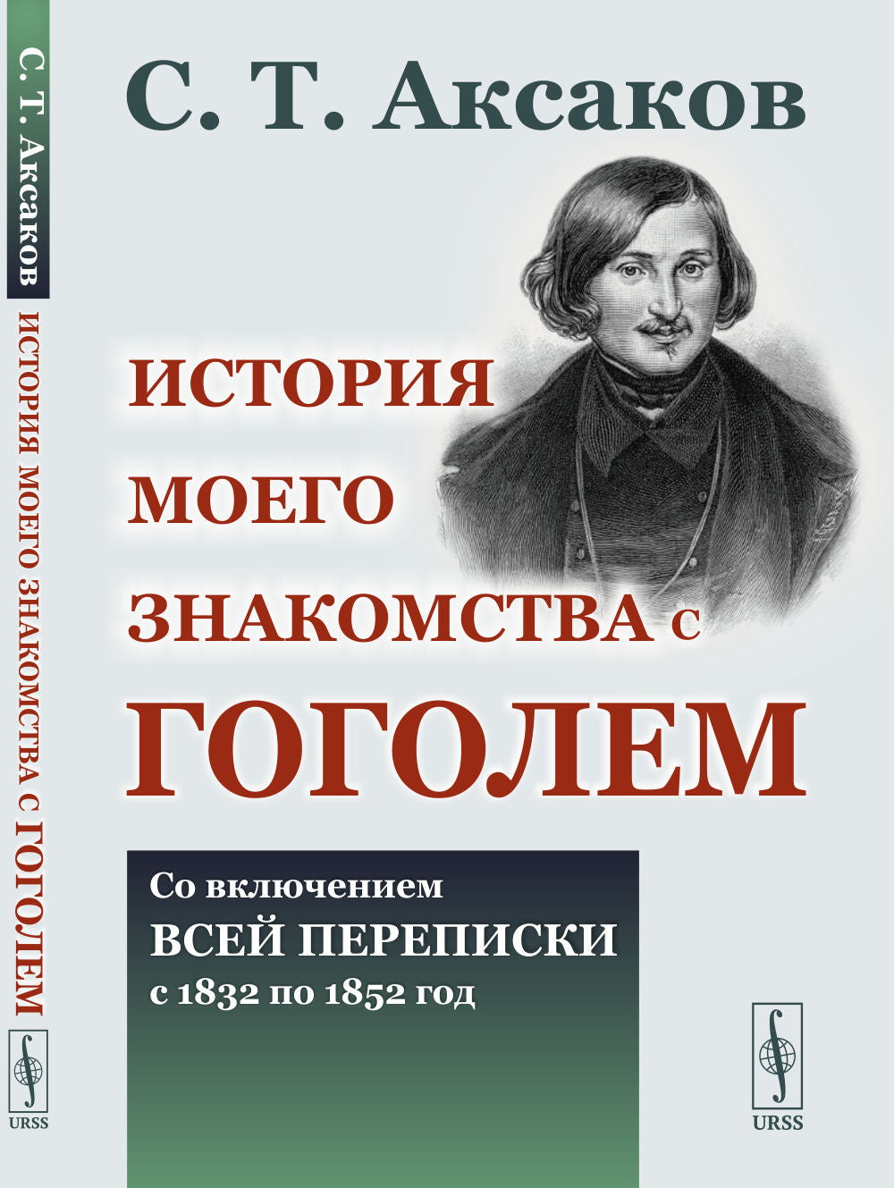 L'histoire de mon histoire avec Gogol: La conclusion de toutes les époques de 1832 à 1852