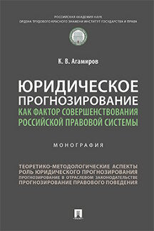 Юридическое прогнозирование как фактор совершенствования российской правовой системы.Монография.-М.:Проспект,2021.