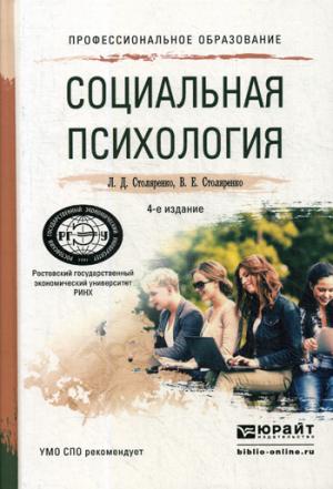 Социальная психология: Учебное пособие для СПО. 4-е изд., перераб.и доп