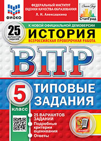 Алексашкина. ВПР. ФИОКО. СТАТГРАД. История 5кл. 25 вариантов. ТЗ. ФГОС НОВЫЙ