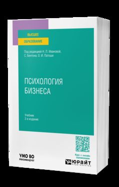 ПСИХОЛОГИЯ БИЗНЕСА 2-е изд. Учебник для вузов