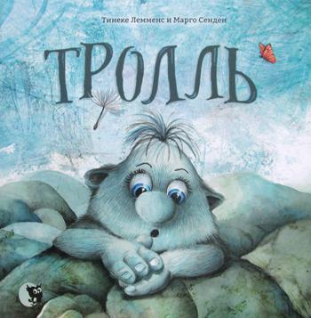 Тролль