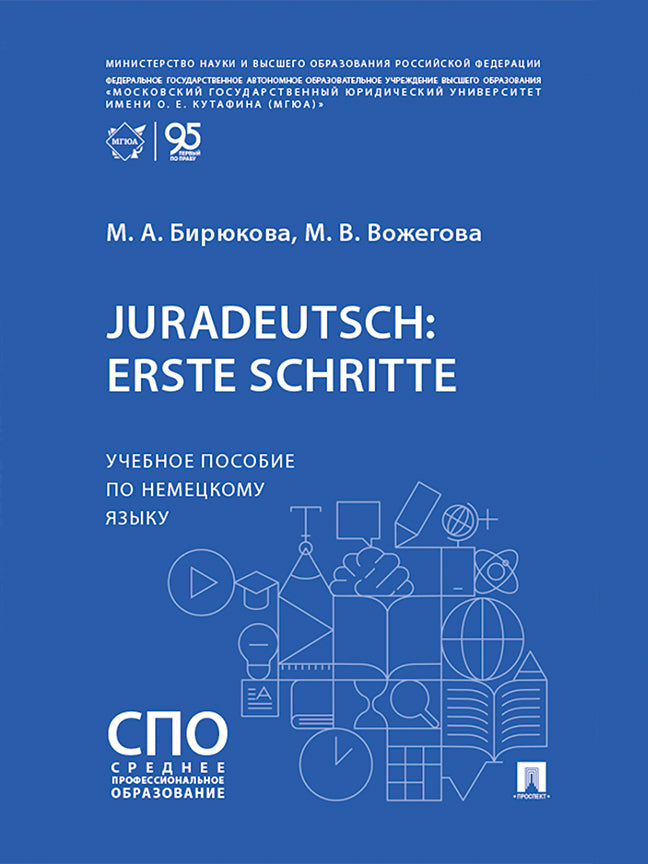 Juradeutsch: erste Schritte. Уч. пос. по немецкому языку.-М.:Проспект,2026.