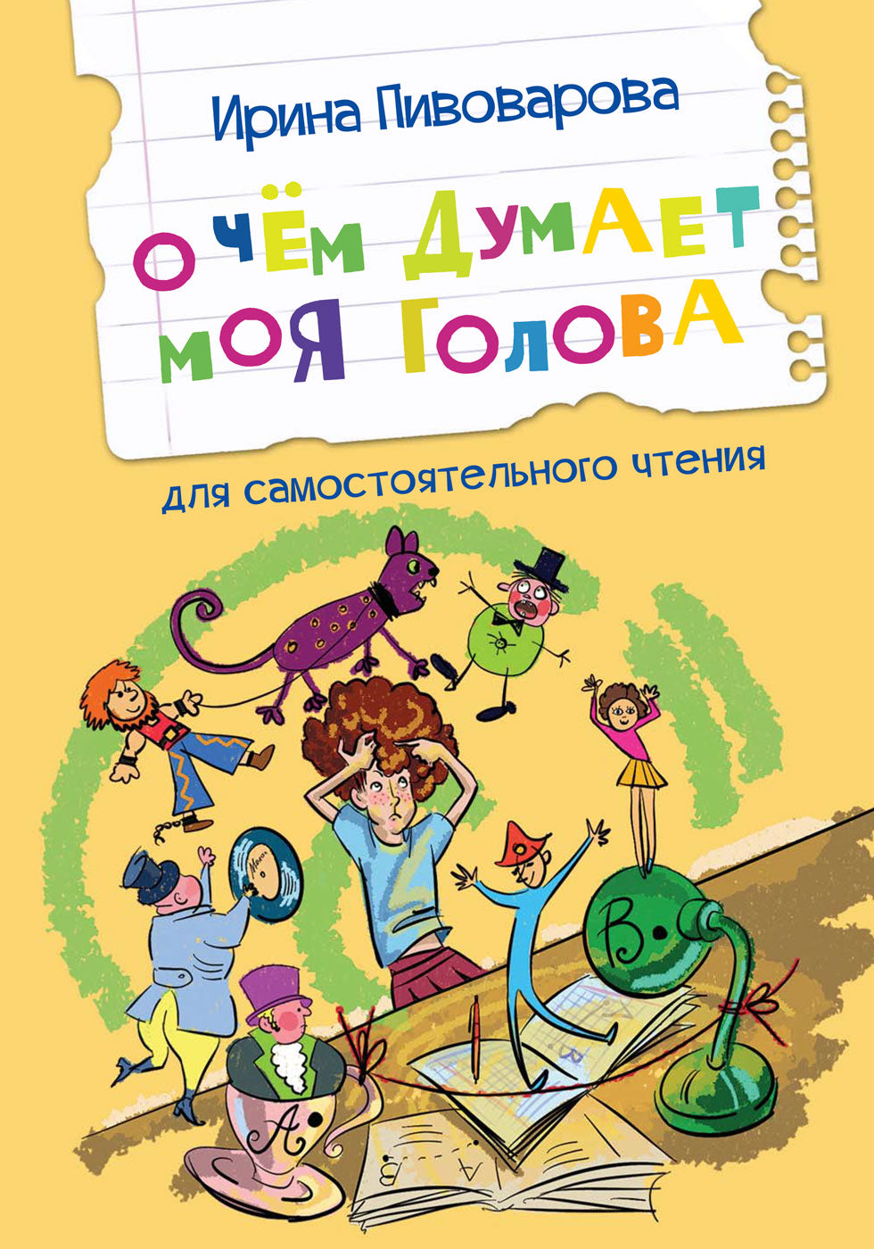 C'est Sami. О чем думает моя голова. Рассказы /Пивоварова