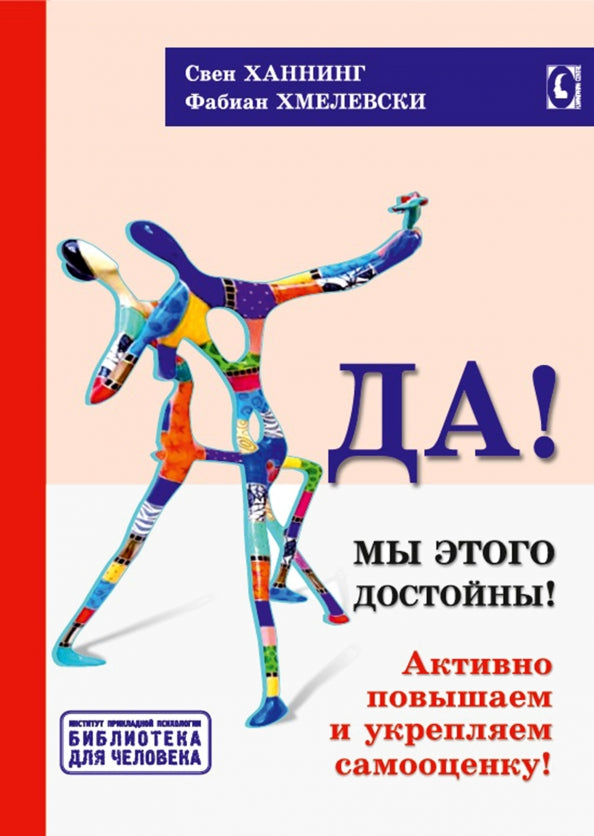 Да! Мы этого достойны! Активно повышаем и укрепляем самооценку. Серия "Библиотека для человека" NEW!!!
