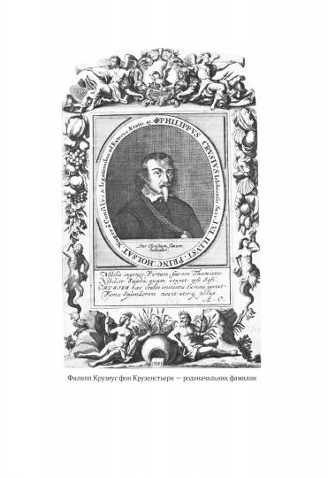 Иван Крузенштерн. Мореплаватель, обогнувший Землю. 2-е изд