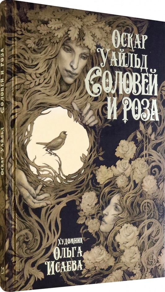 Соловей и роза: сборник сказок