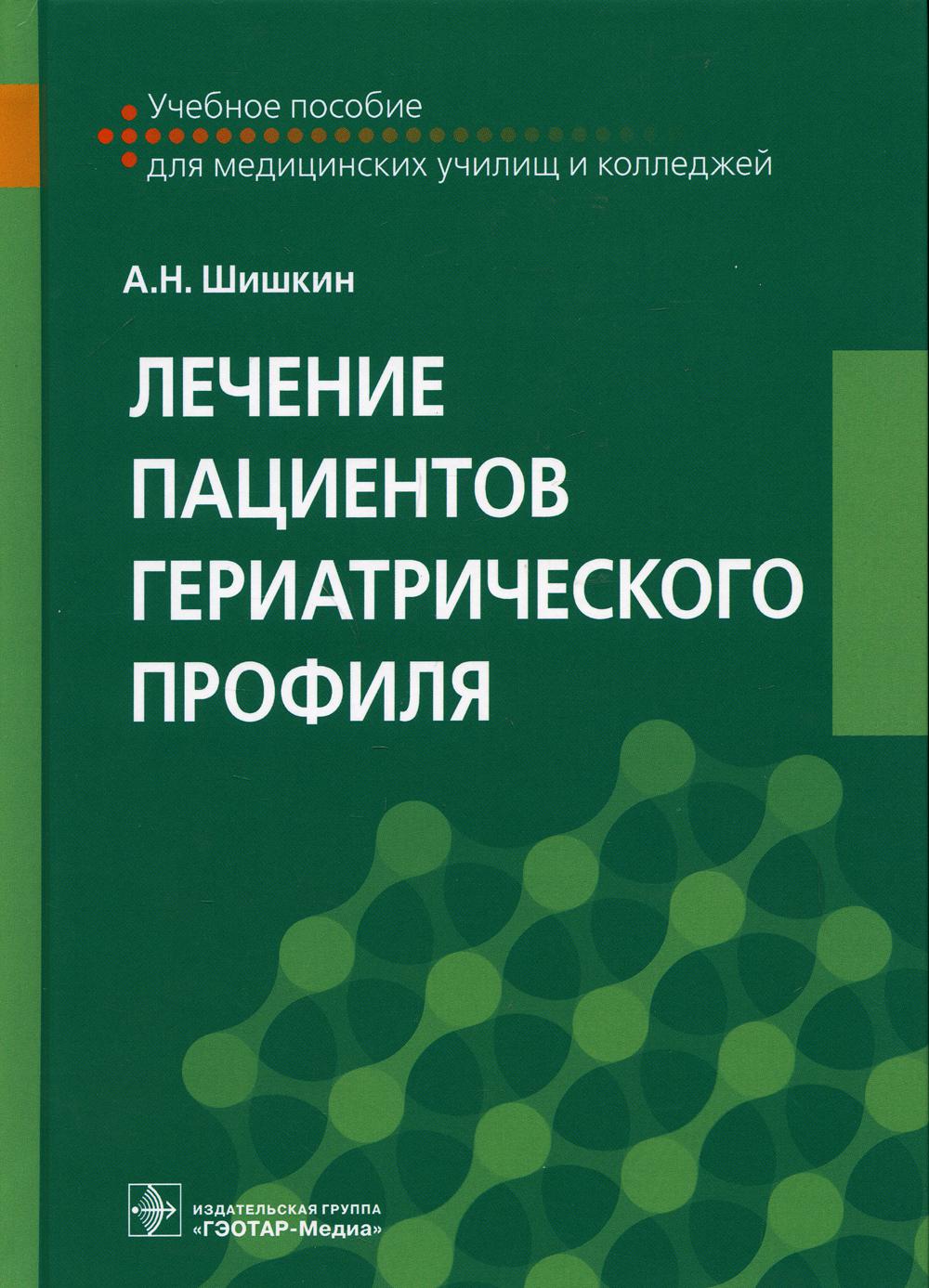 Лечение пациентов гериатрического профиля : учебное пособие (по специальности 31.02.01 «Лечебное дело» по ПМ.02 «Лечебная деятельность», МДК.02.01 «Лечение пациентов терапевтического профиля»)