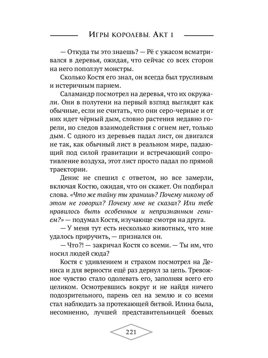 Игры королевы. Acte 1