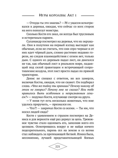 Игры королевы. Acte 1