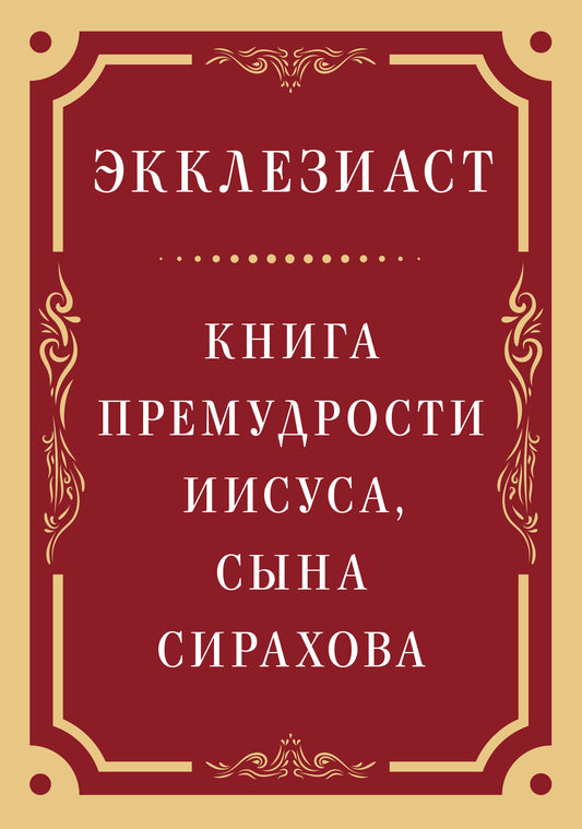 Экклезиаст. Книга премудрости Иисуса, сына Сирахова