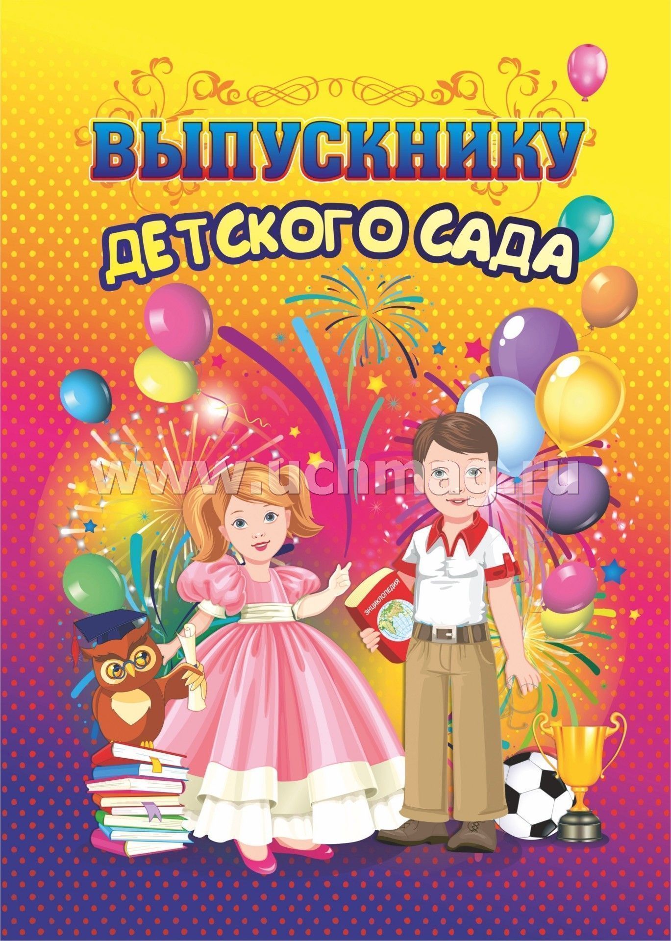 Adresse du livret "Выпускнику детского сада". (Формат А4, 7БЦ, матовая пленка + выборочный УФ-лак)
