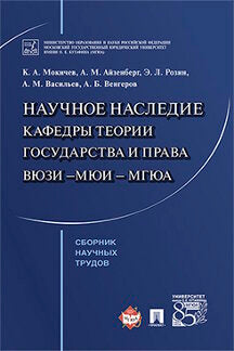 Научное наследие кафедры теории государства и права ВЮЗИ –МЮИ – МГЮА. Сборник научных трудов.-М.:Проспект,2017.