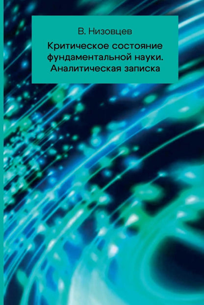Критическое состояние фундаментальной науки. Аналитическая записка